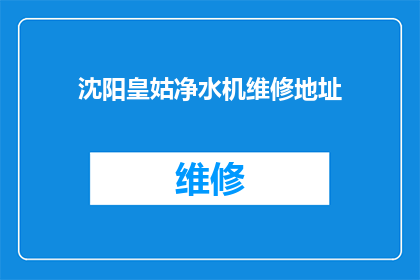 沈阳皇姑净水机维修地址(沈阳皇姑区净水机维修服务点在哪里？)