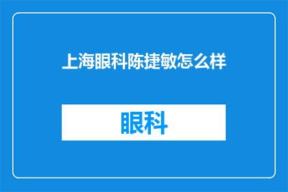 上海眼科陈捷敏怎么样(上海眼科专家陈捷敏的医术如何？)