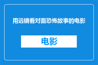 用远镜看对面恐怖故事的电影(远镜下，恐怖故事的银幕世界：你敢挑战吗？)