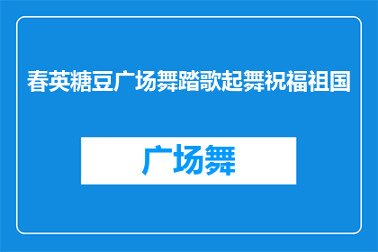 春英糖豆广场舞踏歌起舞祝福祖国(春英糖豆广场舞踏歌起舞，是否也祝福祖国？)