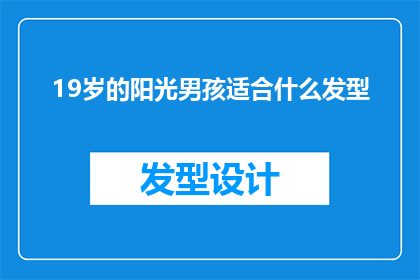 19岁的阳光男孩适合什么发型(19岁阳光男孩适合什么发型？)