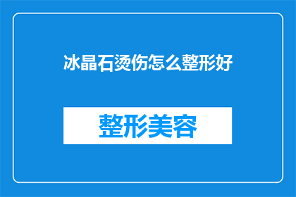 冰晶石烫伤怎么整形好(如何正确整形冰晶石烫伤？)