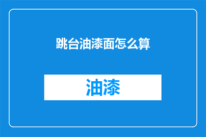跳台油漆面怎么算(如何计算跳台油漆面积？)