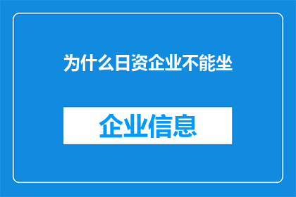 为什么日资企业不能坐(日资企业为何难以坐稳市场？)