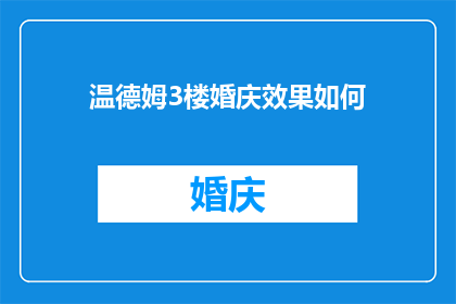 温德姆3楼婚庆效果如何(温德姆酒店3楼婚庆效果如何？)