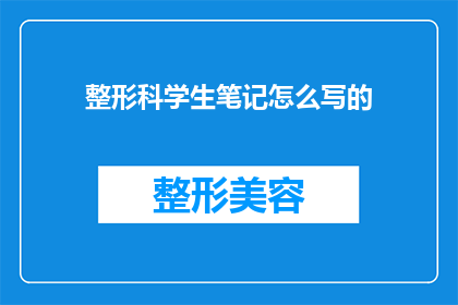 整形科学生笔记怎么写的(如何撰写一篇关于整形科学生笔记的疑问句型长标题？)
