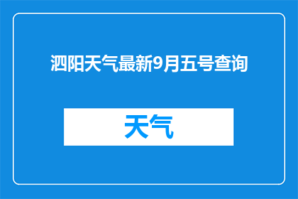 泗阳天气最新9月五号查询(您是否想知道9月5日泗阳的天气状况？)