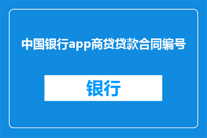中国银行app商贷贷款合同编号(如何获取中国银行app商贷贷款合同编号？)