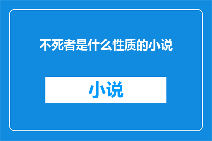 不死者是什么性质的小说(不死者小说的性质是什么？)