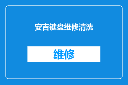 安吉键盘维修清洗(安吉键盘维修清洗服务是否提供专业清洗？)