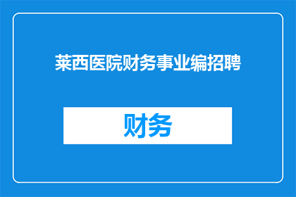 莱西医院财务事业编招聘(莱西医院财务事业编招聘岗位是否开放？)