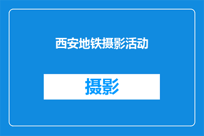 西安地铁摄影活动(西安地铁摄影活动：您是否准备好捕捉城市脉动？)