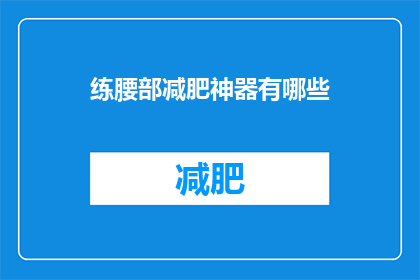 练腰部减肥神器有哪些(有哪些有效的腰部减肥神器？)