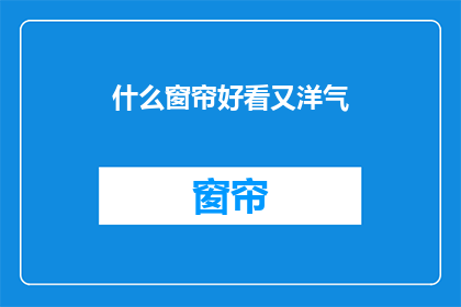什么窗帘好看又洋气(什么窗帘既美观又洋气？)