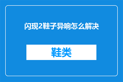 闪现2鞋子异响怎么解决(如何解决闪现2鞋子的异响问题？)