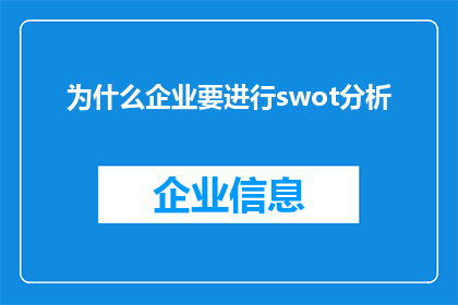 为什么企业要进行swot分析(企业为何要进行SWOT分析？)
