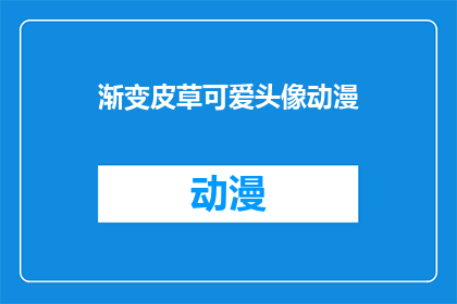 渐变皮草可爱头像动漫(渐变皮草可爱头像动漫：你见过这样的头像吗？)