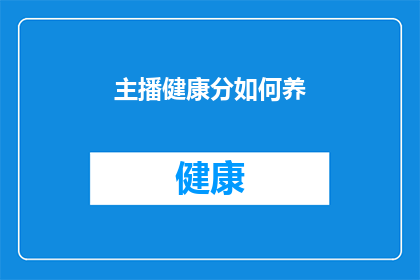 主播健康分如何养(如何有效提升主播的健康状况？)