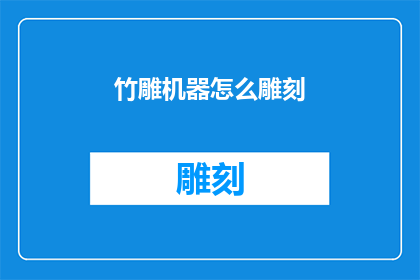 竹雕机器怎么雕刻(竹雕艺术的奥秘：如何用机器雕刻出细腻的竹艺？)