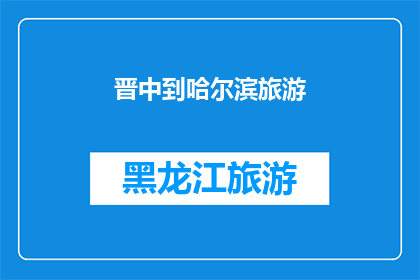 晋中到哈尔滨旅游(晋中到哈尔滨的旅游路线是否值得一游？)