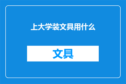上大学装文具用什么(上大学时，选择哪种文具最合适？)
