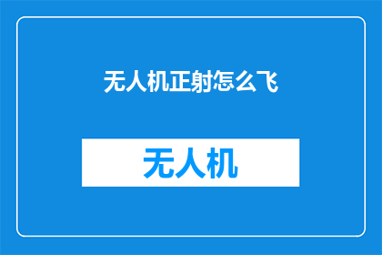 无人机正射怎么飞(无人机正射飞行技巧：如何正确操作以获取最佳视角？)