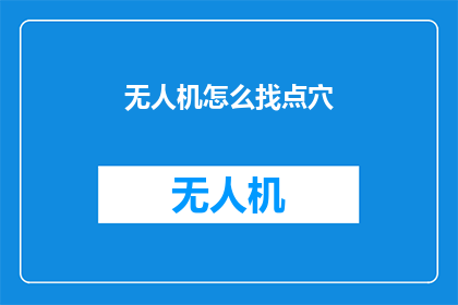 无人机怎么找点穴(无人机如何精准定位并寻找目标点穴？)
