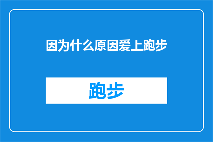 因为什么原因爱上跑步(是什么魔力让跑步成为我生活中不可或缺的一部分？)