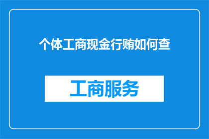 个体工商现金行贿如何查(个体工商如何有效识别并防范现金行贿行为？)