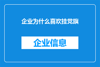 企业为什么喜欢挂党旗(企业为何偏爱悬挂党旗？)