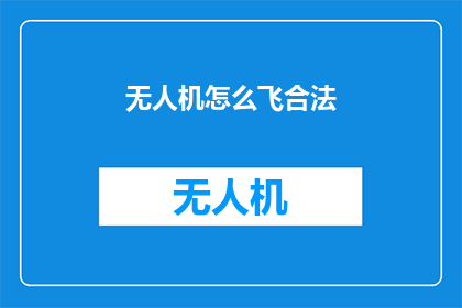 无人机怎么飞合法(无人机飞行合法化：如何确保其飞行行为符合法规要求？)