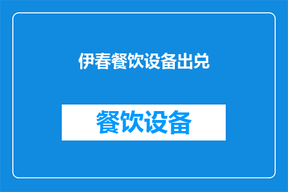 伊春餐饮设备出兑(伊春餐饮设备转让：您是否考虑将闲置的餐饮设施转手？)