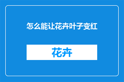 怎么能让花卉叶子变红(如何让花卉叶子焕发红润之彩？)