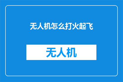无人机怎么打火起飞(无人机如何实现精准点火并顺利起飞？)
