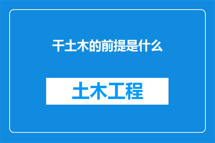 干土木的前提是什么(探究成为土木工程师的必要条件：基础技能与职业素养的全面剖析)