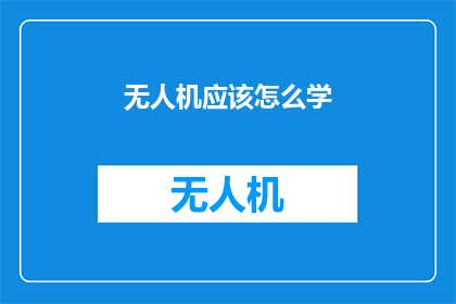 无人机应该怎么学(无人机技术的学习路径：初学者如何掌握飞行与操作技巧？)