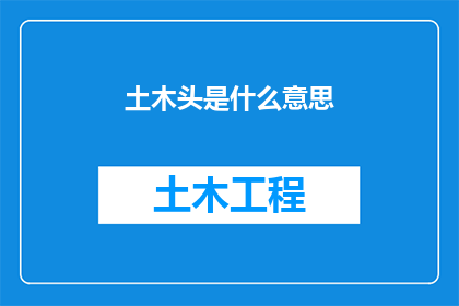 土木头是什么意思(土木头一词在网络语境中的含义是什么？)