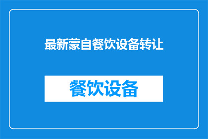 最新蒙自餐饮设备转让(蒙自最新餐饮设备转让信息是否可获取？)