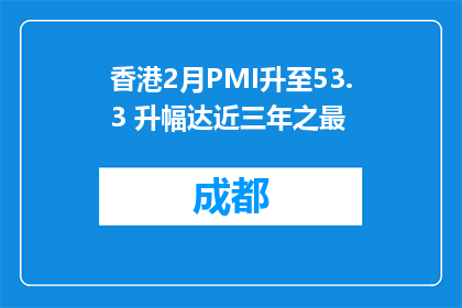 香港2月PMI升至53.3 升幅达近三年之最