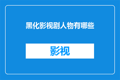 黑化影视剧人物有哪些(影视剧中那些被黑化的人物，他们是如何一步步走向深渊的？)