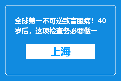 全球第一不可逆致盲眼病！40岁后，这项检查务必要做→
