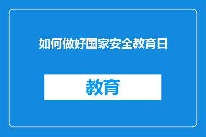 如何做好国家安全教育日(如何有效实施国家安全教育日？)