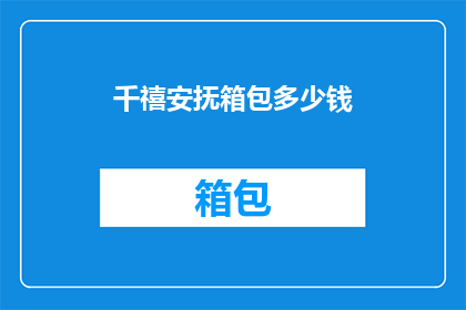 千禧安抚箱包多少钱(千禧安抚箱包的价格是多少？)