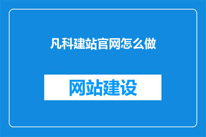 凡科建站官网怎么做(如何打造一个引人注目的凡科建站官网？)