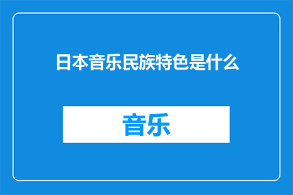 日本音乐民族特色是什么(探究日本音乐的独特民族特色：是什么让日本音乐与众不同？)