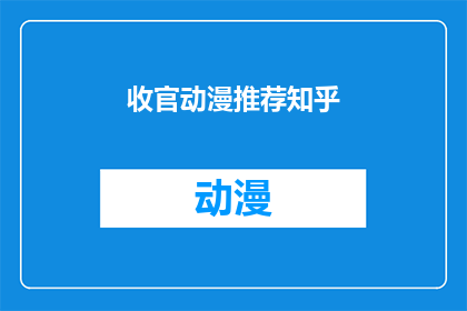 收官动漫推荐知乎(你期待的动漫收官之作，在知乎上有哪些值得一看的推荐？)