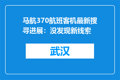 马航370航班客机最新搜寻进展：没发现新线索