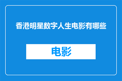 香港明星数字人生电影有哪些(香港明星数字人生电影有哪些？)