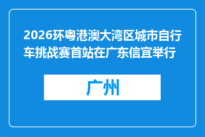2026环粤港澳大湾区城市自行车挑战赛首站在广东信宜举行