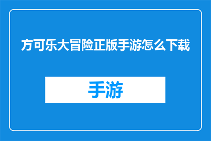 方可乐大冒险正版手游怎么下载(如何下载方可乐大冒险正版手游？)